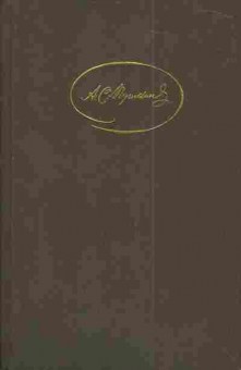 Книга Пушкин А.С. Сочинения в трёх томах Том первый, 11-4332, Баград.рф